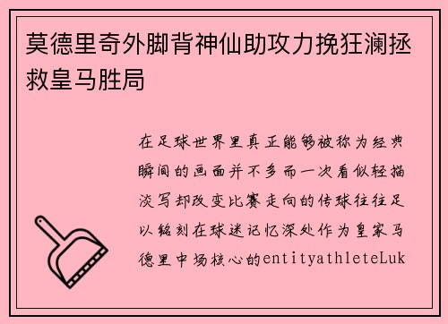 莫德里奇外脚背神仙助攻力挽狂澜拯救皇马胜局