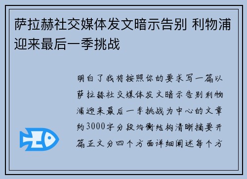 萨拉赫社交媒体发文暗示告别 利物浦迎来最后一季挑战