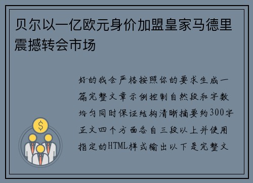 贝尔以一亿欧元身价加盟皇家马德里震撼转会市场