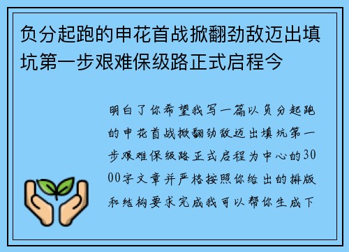 负分起跑的申花首战掀翻劲敌迈出填坑第一步艰难保级路正式启程今
