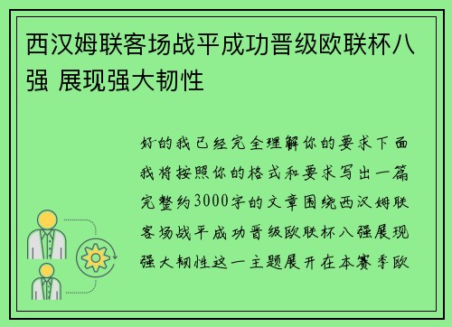 西汉姆联客场战平成功晋级欧联杯八强 展现强大韧性