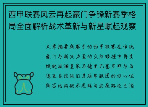 西甲联赛风云再起豪门争锋新赛季格局全面解析战术革新与新星崛起观察