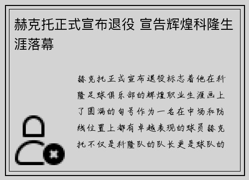 赫克托正式宣布退役 宣告辉煌科隆生涯落幕