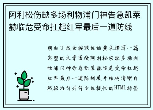 阿利松伤缺多场利物浦门神告急凯莱赫临危受命扛起红军最后一道防线