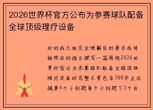 2026世界杯官方公布为参赛球队配备全球顶级理疗设备