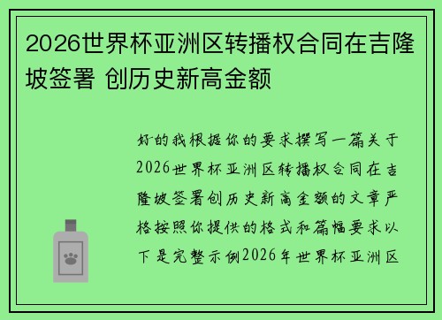 2026世界杯亚洲区转播权合同在吉隆坡签署 创历史新高金额